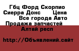 Гбц Форд Скорпио, Сиерра Донс N9 › Цена ­ 9 000 - Все города Авто » Продажа запчастей   . Алтай респ.